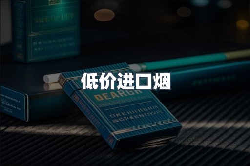 低价进口烟